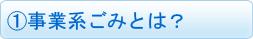 事業系ごみとは？