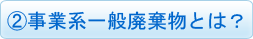 事業系一般廃棄物とは？